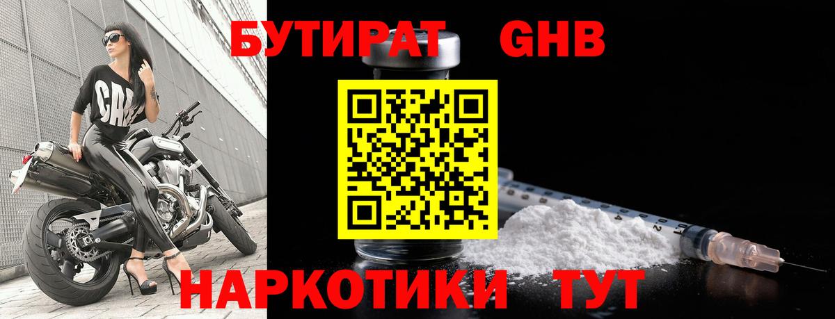 БУТИРАТ бутандиол Реж